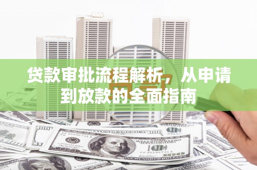 错那贷款审批流程解析，从申请到放款的全面指南