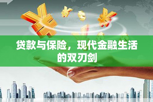 错那贷款与保险，现代金融生活的双刃剑