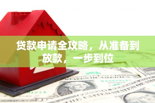 错那贷款申请全攻略，从准备到放款，一步到位