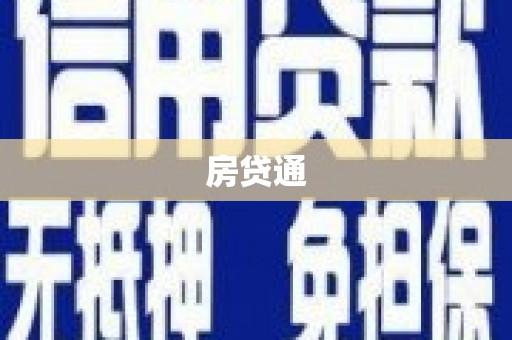 错那房贷通