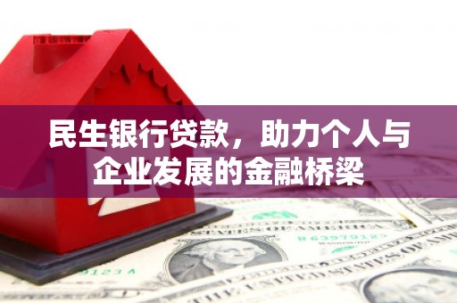 错那民生银行贷款，助力个人与企业发展的金融桥梁