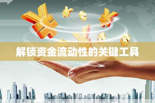 错那解锁资金流动性的关键工具