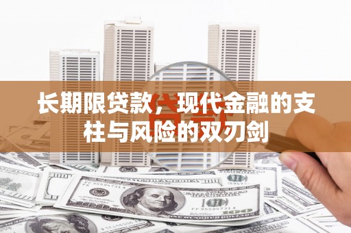 错那长期限贷款，现代金融的支柱与风险的双刃剑
