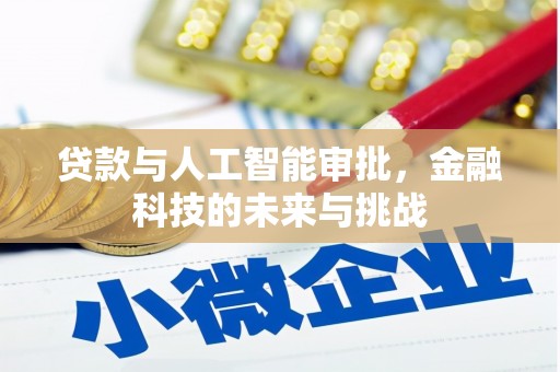 错那贷款与人工智能审批，金融科技的未来与挑战