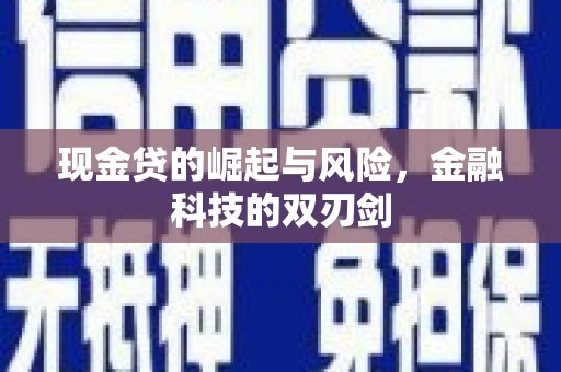 错那现金贷的崛起与风险，金融科技的双刃剑