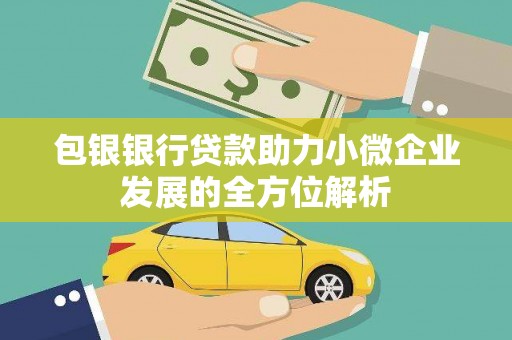 错那包银银行贷款助力小微企业发展的全方位解析 错那包银银行贷款助力小微企业发展的全方位解析