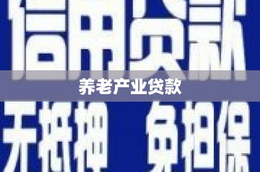 错那养老产业贷款