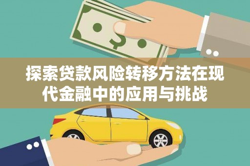 错那探索贷款风险转移方法在现代金融中的应用与挑战