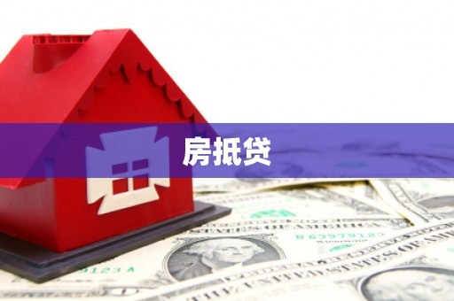 错那房抵贷