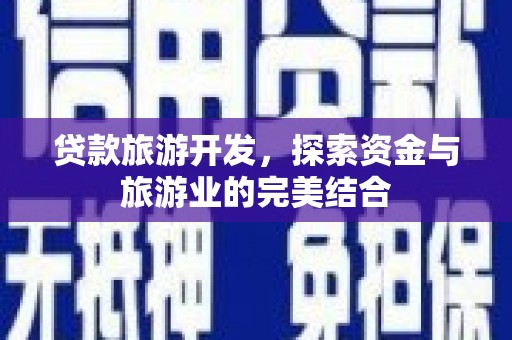 错那贷款旅游开发，探索资金与旅游业的完美结合