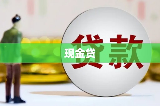 错那现金贷