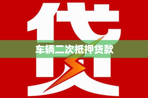 错那车辆二次抵押贷款