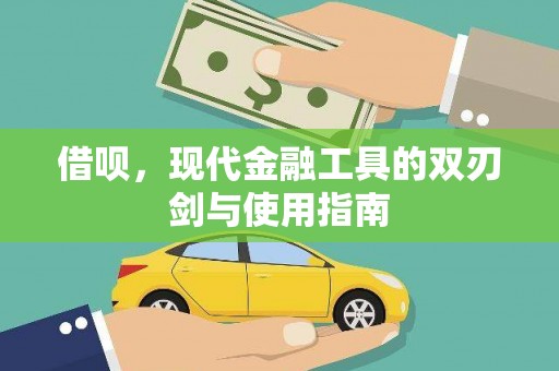 错那借呗，现代金融工具的双刃剑与使用指南