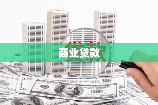 错那商业贷款