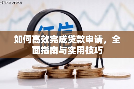 错那如何高效完成贷款申请，全面指南与实用技巧
