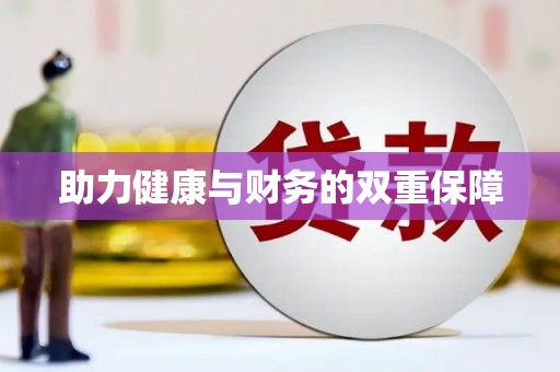 错那助力健康与财务的双重保障