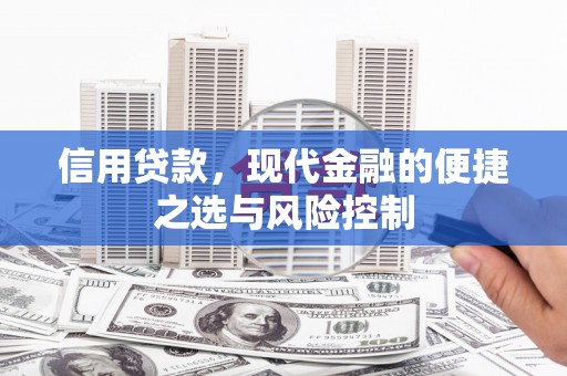 错那信用贷款，现代金融的便捷之选与风险控制