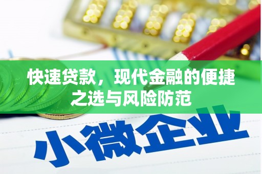 错那快速贷款，现代金融的便捷之选与风险防范