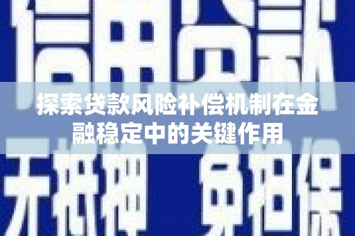 错那探索贷款风险补偿机制在金融稳定中的关键作用