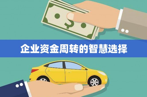 错那企业资金周转的智慧选择