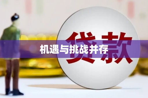 错那机遇与挑战并存