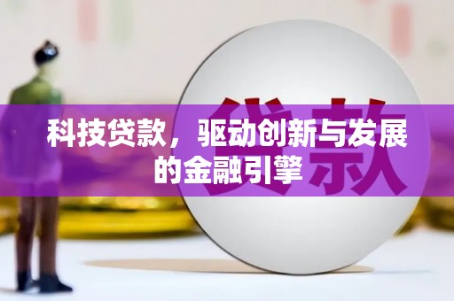错那科技贷款，驱动创新与发展的金融引擎