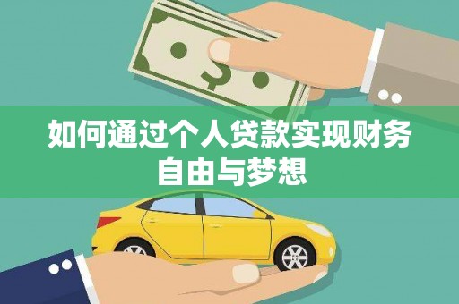 错那如何通过个人贷款实现财务自由与梦想