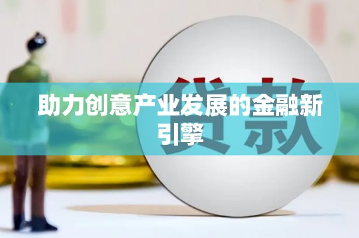 错那助力创意产业发展的金融新引擎