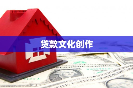 错那贷款文化创作