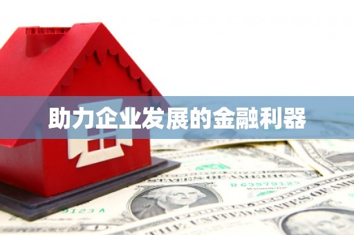 错那助力企业发展的金融利器