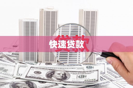 错那快速贷款