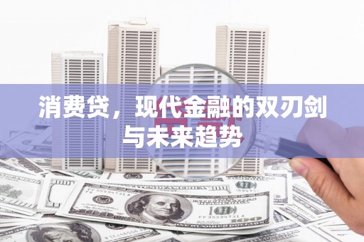 错那消费贷，现代金融的双刃剑与未来趋势