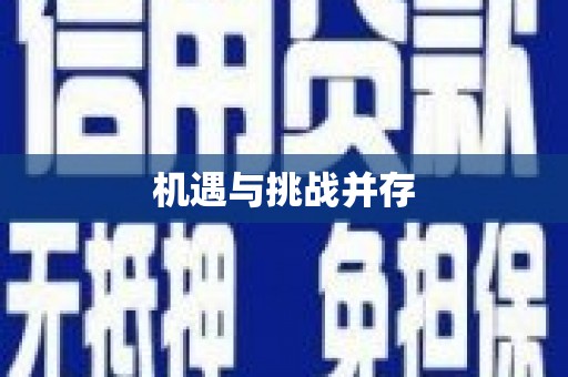 错那机遇与挑战并存