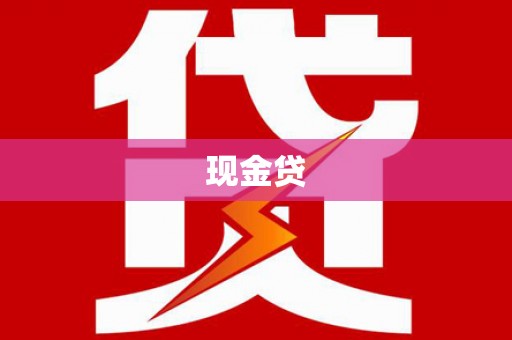 错那现金贷