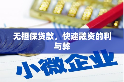 错那无担保贷款，快速融资的利与弊