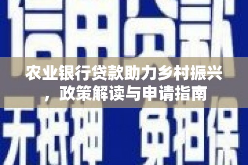 错那农业银行贷款助力乡村振兴，政策解读与申请指南