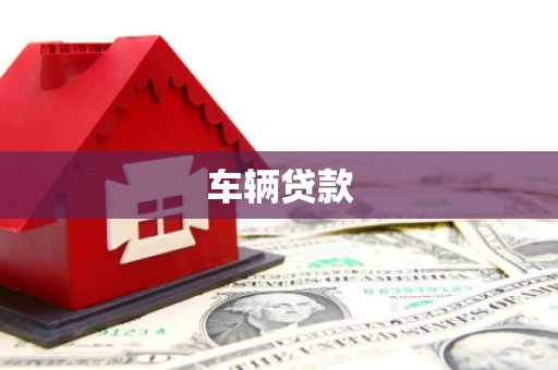 错那车辆贷款
