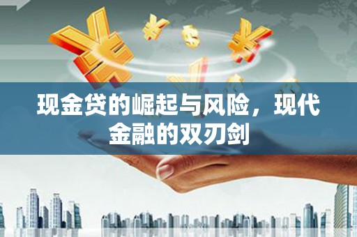 错那现金贷的崛起与风险，现代金融的双刃剑