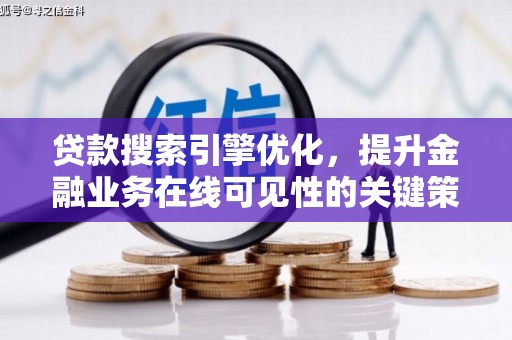 错那贷款搜索引擎优化，提升金融业务在线可见性的关键策略