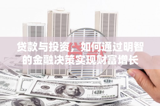 错那贷款与投资，如何通过明智的金融决策实现财富增长