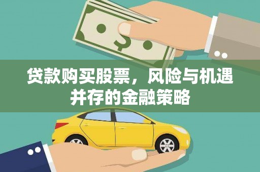 错那贷款购买股票，风险与机遇并存的金融策略