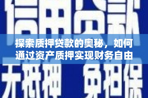错那探索质押贷款的奥秘，如何通过资产质押实现财务自由