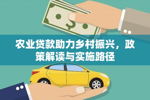 错那农业贷款助力乡村振兴，政策解读与实施路径
