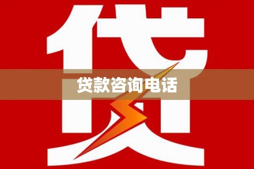 错那贷款咨询电话