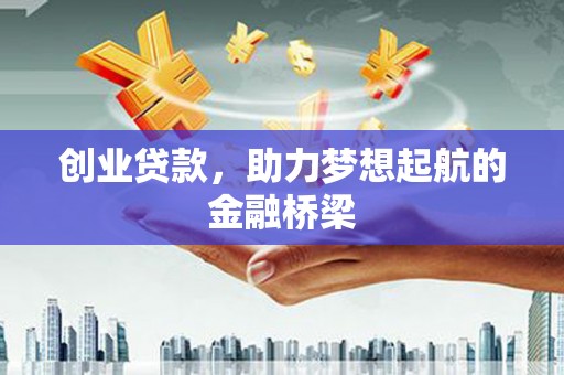 错那创业贷款，助力梦想起航的金融桥梁