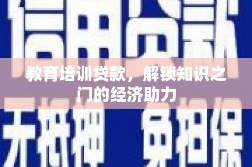 错那教育培训贷款，解锁知识之门的经济助力