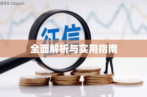 错那全面解析与实用指南