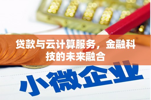 错那贷款与云计算服务，金融科技的未来融合