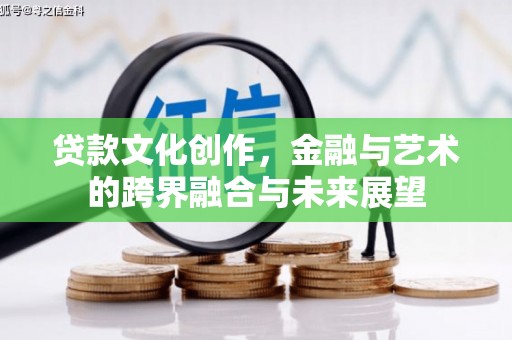 错那贷款文化创作，金融与艺术的跨界融合与未来展望