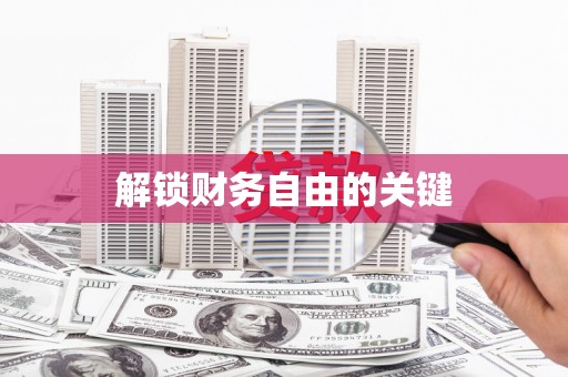 错那解锁财务自由的关键